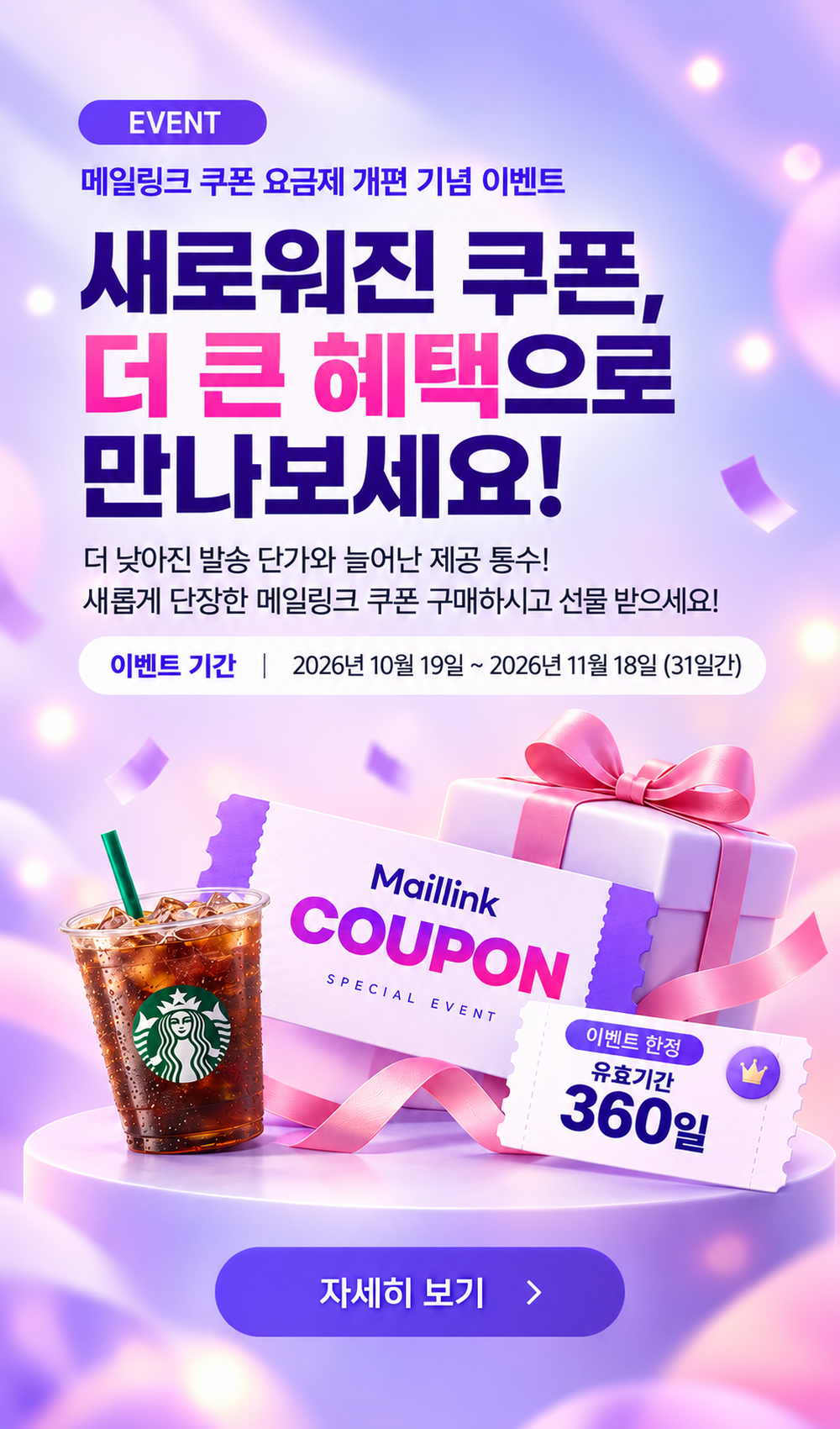 메일링크 쿠폰 이벤트 모바일